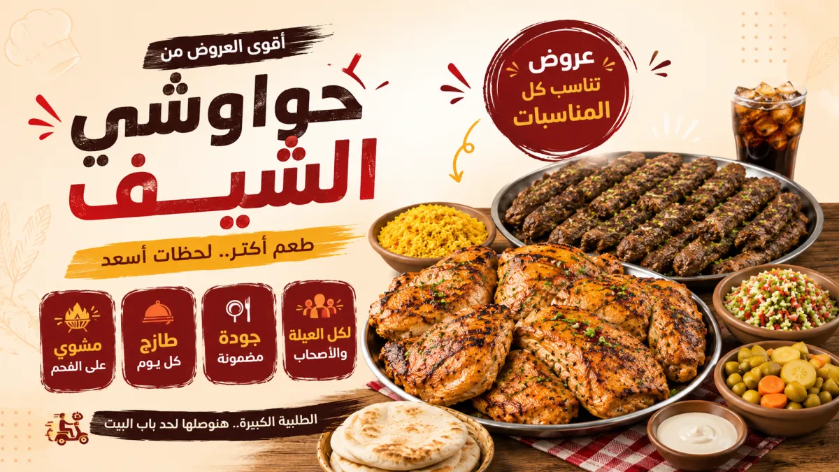 عروض حواوشي الشيف